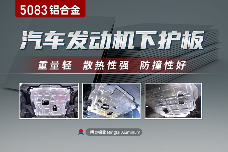 乘用汽車料_汽車發(fā)動機(jī)護(hù)板用5083鋁板_源頭廠家