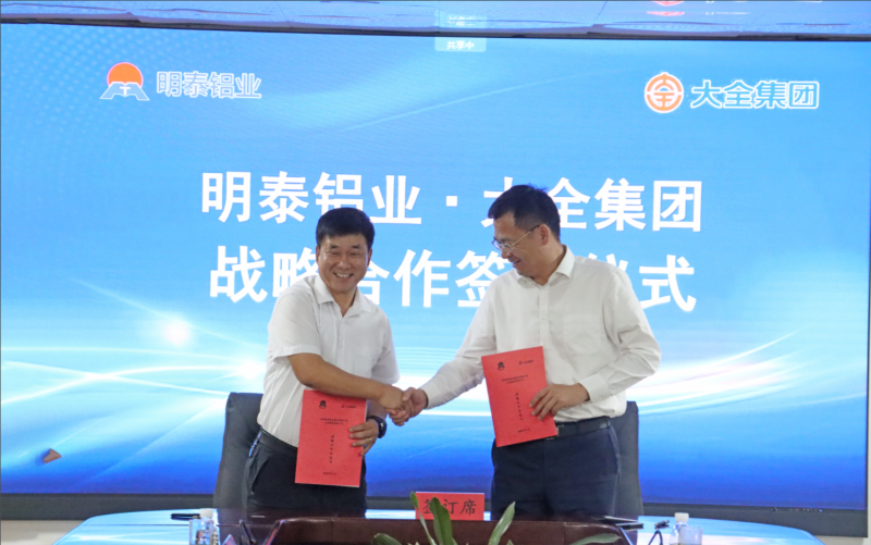 強(qiáng)強(qiáng)聯(lián)合！明泰鋁業(yè)與大全集團(tuán)簽署戰(zhàn)略合作協(xié)議，共啟高質(zhì)量發(fā)展新篇章