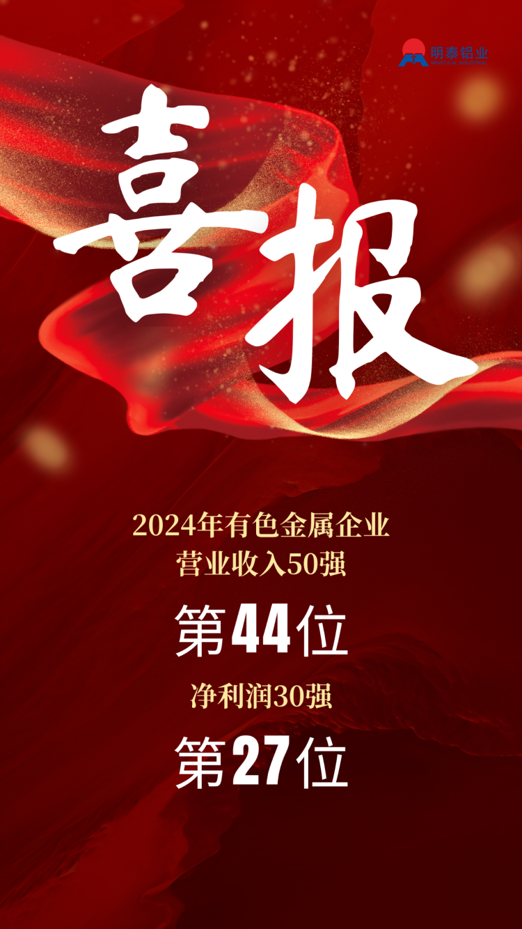 明泰鋁業(yè)榮登2024年有色金屬企業(yè)雙強(qiáng)榜單