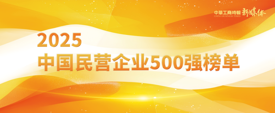2025中國(guó)民營(yíng)企業(yè)500強(qiáng)榜單揭曉，明泰鋁業(yè)排名再攀新高