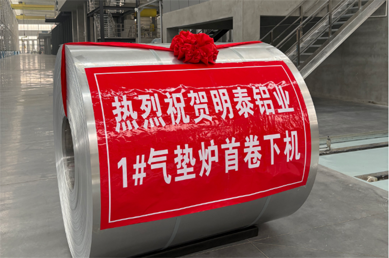 高端轉(zhuǎn)型新突破，鴻晟新材氣墊爐投產(chǎn)